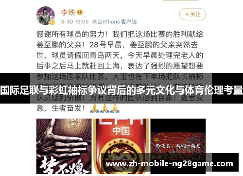 国际足联与彩虹袖标争议背后的多元文化与体育伦理考量