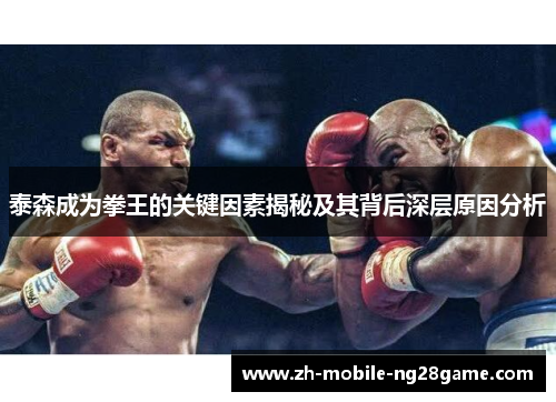 泰森成为拳王的关键因素揭秘及其背后深层原因分析
