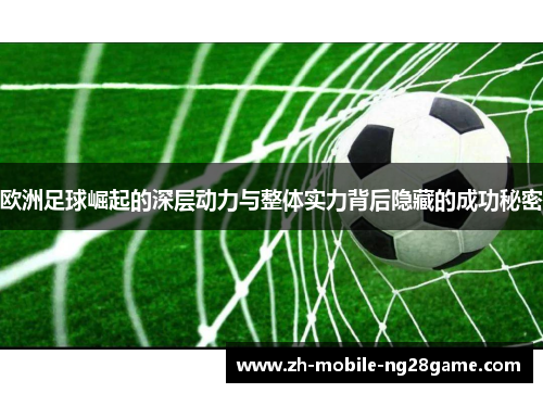 欧洲足球崛起的深层动力与整体实力背后隐藏的成功秘密