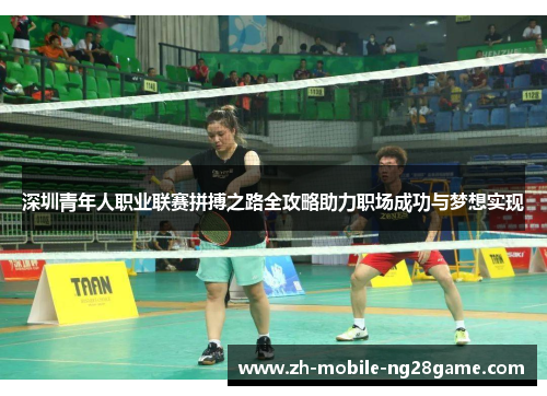深圳青年人职业联赛拼搏之路全攻略助力职场成功与梦想实现