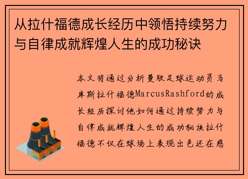从拉什福德成长经历中领悟持续努力与自律成就辉煌人生的成功秘诀