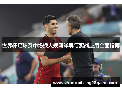 世界杯足球赛中场换人规则详解与实战应用全面指南