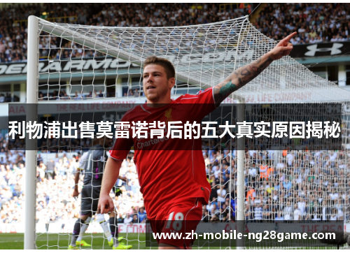 利物浦出售莫雷诺背后的五大真实原因揭秘
