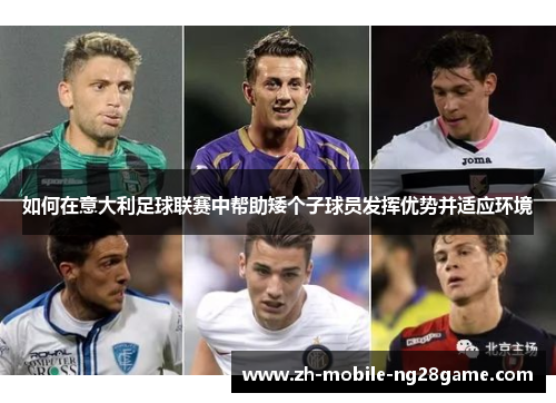 如何在意大利足球联赛中帮助矮个子球员发挥优势并适应环境