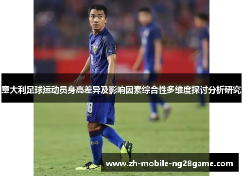 意大利足球运动员身高差异及影响因素综合性多维度探讨分析研究