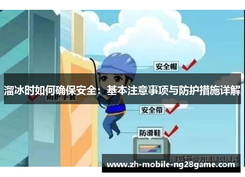 溜冰时如何确保安全：基本注意事项与防护措施详解