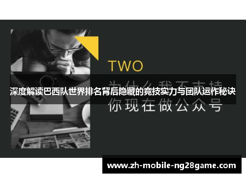 深度解读巴西队世界排名背后隐藏的竞技实力与团队运作秘诀