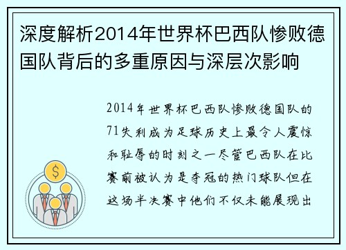 深度解析2014年世界杯巴西队惨败德国队背后的多重原因与深层次影响