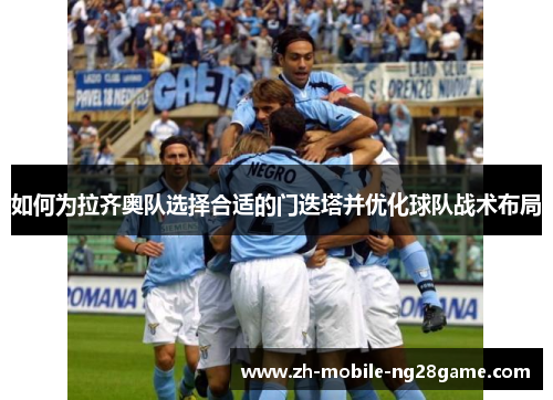 如何为拉齐奥队选择合适的门迭塔并优化球队战术布局