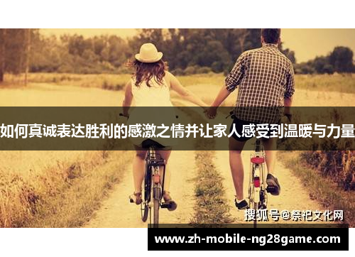 如何真诚表达胜利的感激之情并让家人感受到温暖与力量