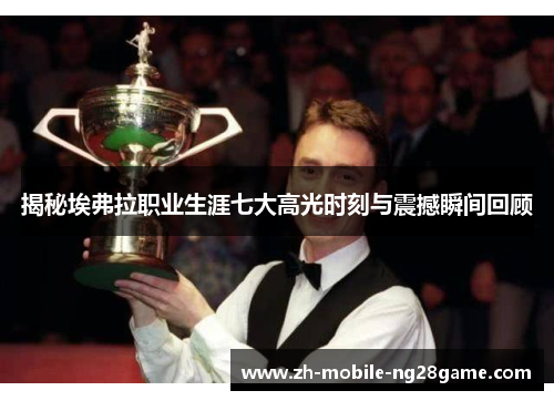 揭秘埃弗拉职业生涯七大高光时刻与震撼瞬间回顾