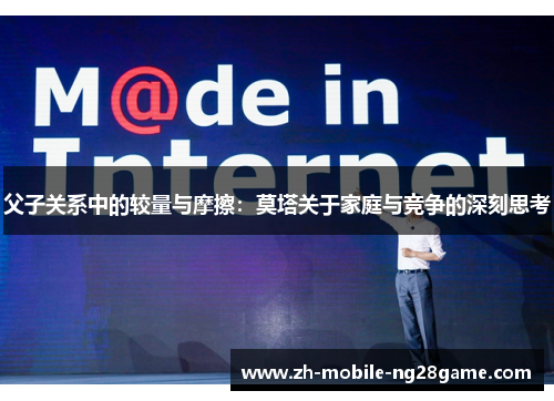 父子关系中的较量与摩擦：莫塔关于家庭与竞争的深刻思考