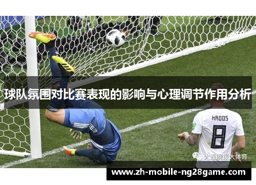球队氛围对比赛表现的影响与心理调节作用分析