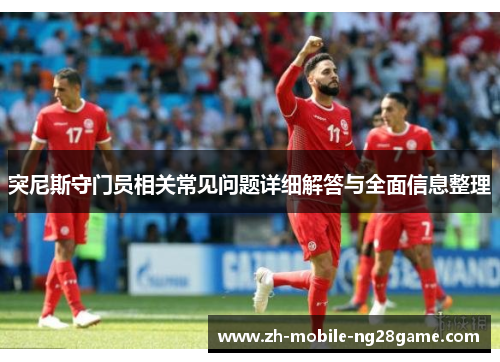 突尼斯守门员相关常见问题详细解答与全面信息整理