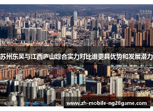 苏州东吴与江西庐山综合实力对比谁更具优势和发展潜力