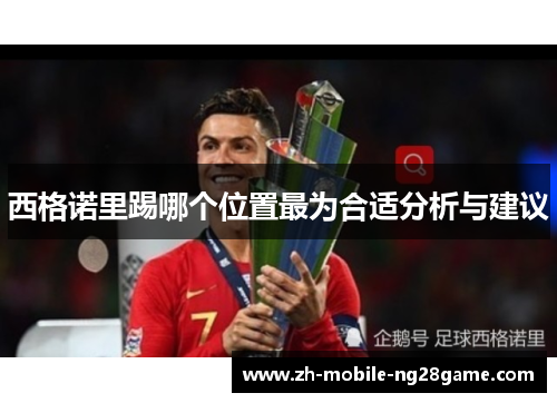 西格诺里踢哪个位置最为合适分析与建议