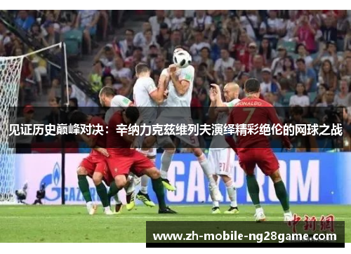 见证历史巅峰对决：辛纳力克兹维列夫演绎精彩绝伦的网球之战