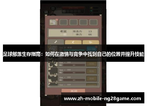 足球部落生存指南：如何在激情与竞争中找到自己的位置并提升技能