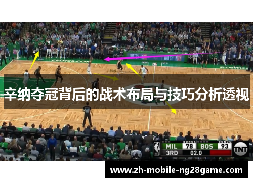 辛纳夺冠背后的战术布局与技巧分析透视