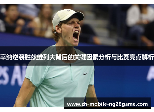 辛纳逆袭胜兹维列夫背后的关键因素分析与比赛亮点解析