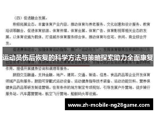 运动员伤后恢复的科学方法与策略探索助力全面康复
