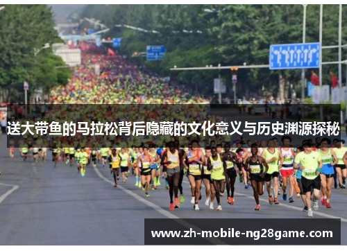 送大带鱼的马拉松背后隐藏的文化意义与历史渊源探秘