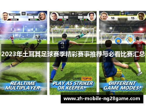 2023年土耳其足球赛季精彩赛事推荐与必看比赛汇总