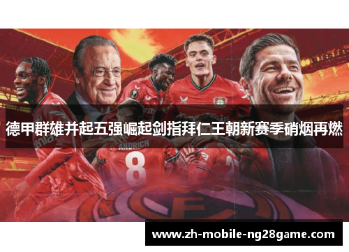 德甲群雄并起五强崛起剑指拜仁王朝新赛季硝烟再燃