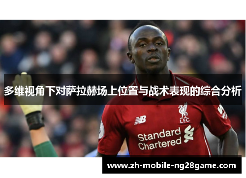 多维视角下对萨拉赫场上位置与战术表现的综合分析
