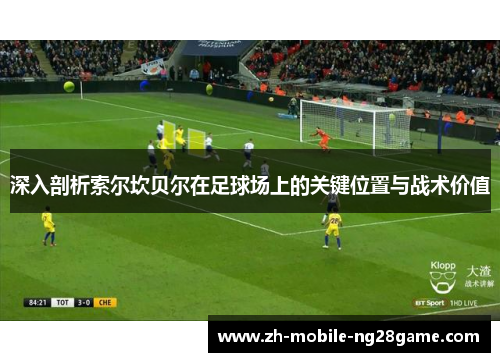 深入剖析索尔坎贝尔在足球场上的关键位置与战术价值