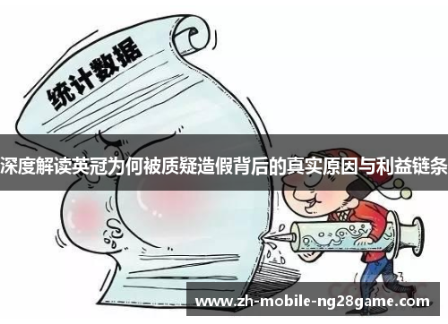 深度解读英冠为何被质疑造假背后的真实原因与利益链条