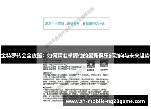 金特罗转会全攻略：如何精准掌握他的最新俱乐部动向与未来趋势