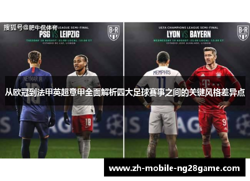 从欧冠到法甲英超意甲全面解析四大足球赛事之间的关键风格差异点