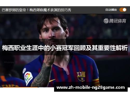 梅西职业生涯中的小赛冠军回顾及其重要性解析