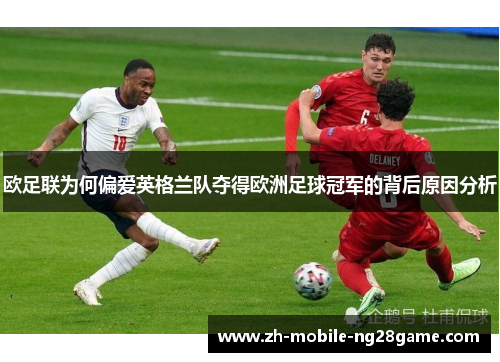 欧足联为何偏爱英格兰队夺得欧洲足球冠军的背后原因分析