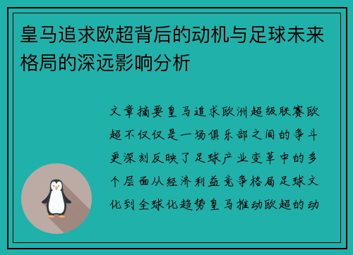 皇马追求欧超背后的动机与足球未来格局的深远影响分析
