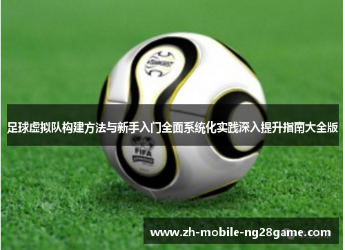足球虚拟队构建方法与新手入门全面系统化实践深入提升指南大全版