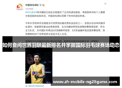 如何查阅世界羽联最新排名并掌握国际羽毛球赛场动态