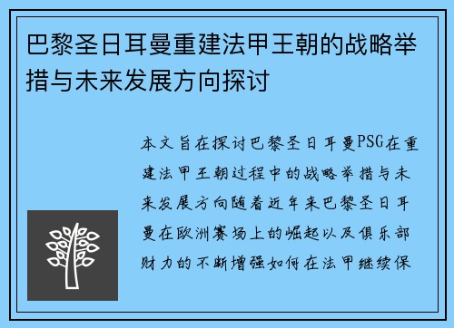巴黎圣日耳曼重建法甲王朝的战略举措与未来发展方向探讨