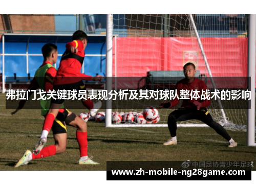 弗拉门戈关键球员表现分析及其对球队整体战术的影响
