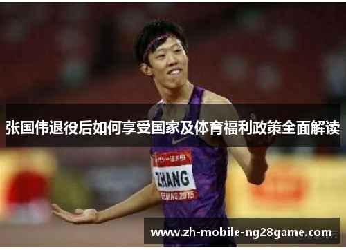 张国伟退役后如何享受国家及体育福利政策全面解读