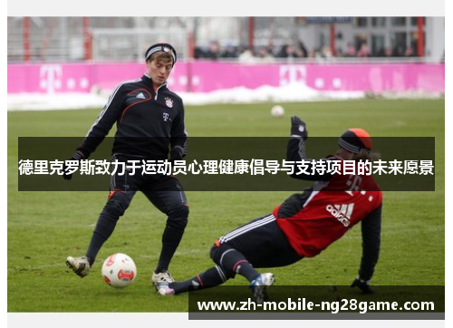 德里克罗斯致力于运动员心理健康倡导与支持项目的未来愿景