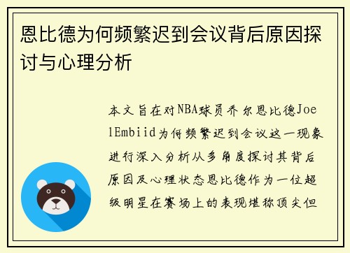 恩比德为何频繁迟到会议背后原因探讨与心理分析
