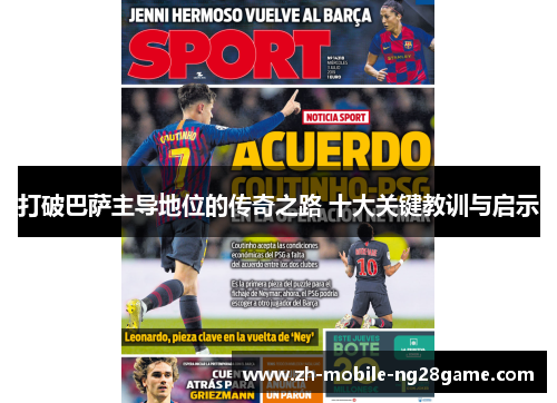 打破巴萨主导地位的传奇之路 十大关键教训与启示 打破巴萨主导地位的传奇之路 十大关键教训与启示