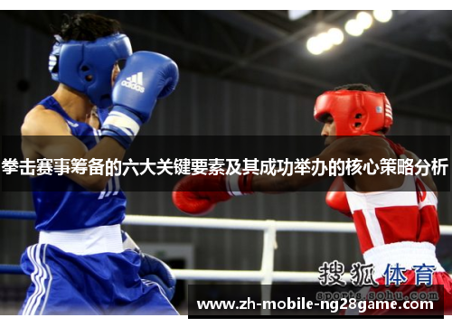 拳击赛事筹备的六大关键要素及其成功举办的核心策略分析