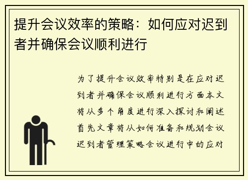 提升会议效率的策略:如何应对迟到者并确保会议顺利进行 提升会议效率的策略:如何应对迟到者并确保会议顺利进行