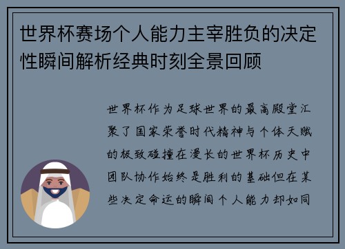 世界杯赛场个人能力主宰胜负的决定性瞬间解析经典时刻全景回顾 世界杯赛场个人能力主宰胜负的决定性瞬间解析经典时刻全景回顾