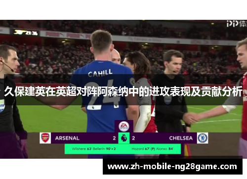 久保建英在英超对阵阿森纳中的进攻表现及贡献分析 久保建英在英超对阵阿森纳中的进攻表现及贡献分析