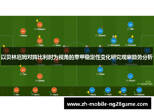 以贝林厄姆对阵比利时为视角的意甲稳定性变化研究观察趋势分析 以贝林厄姆对阵比利时为视角的意甲稳定性变化研究观察趋势分析