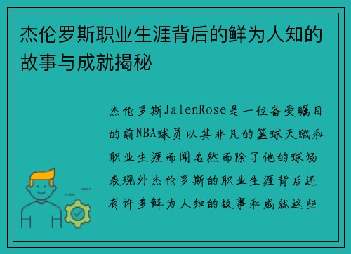 杰伦罗斯职业生涯背后的鲜为人知的故事与成就揭秘 杰伦罗斯职业生涯背后的鲜为人知的故事与成就揭秘